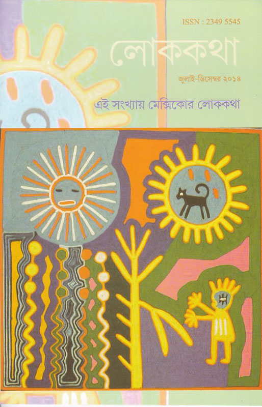 লোককথা পত্রিকার দ্বিতীয় সংখ্যায় মেক্সিকোর লোককথা , LOKKATHA 2, Mexicor Lokkatha