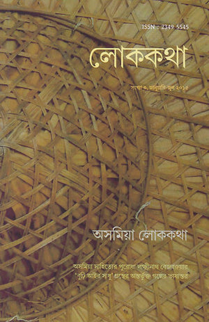 লোককথা পত্রিকার তৃতীয় সংখ্যায় অসমিয়া লোককথা , Lokkatha 3, Asomiya Lokkatha