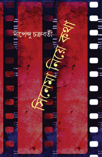 সিনেমা নিয়ে কথা