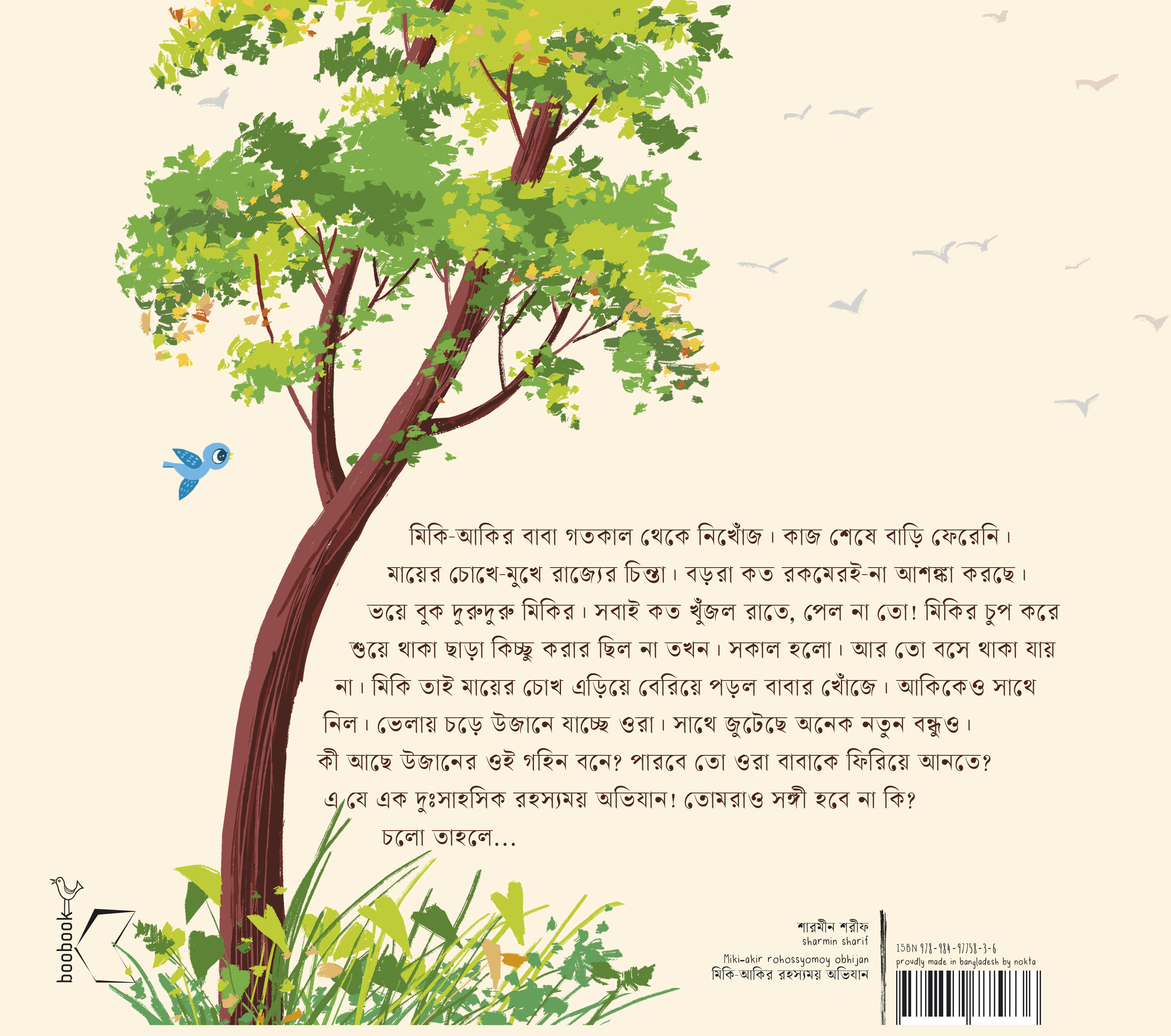 মিকি-আকির রহস্যময় অভিযান