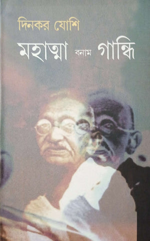 মহাত্মা বনাম গান্ধি  ।   Mahatta Bonam Gandhi