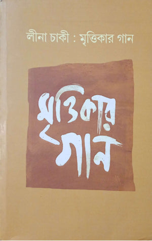 মৃত্তিকার গান ।  Mrittikar Gan