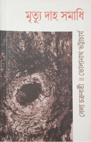 মৃত্যু দাহ সমাধি ।  Mritto Daho Somadhi