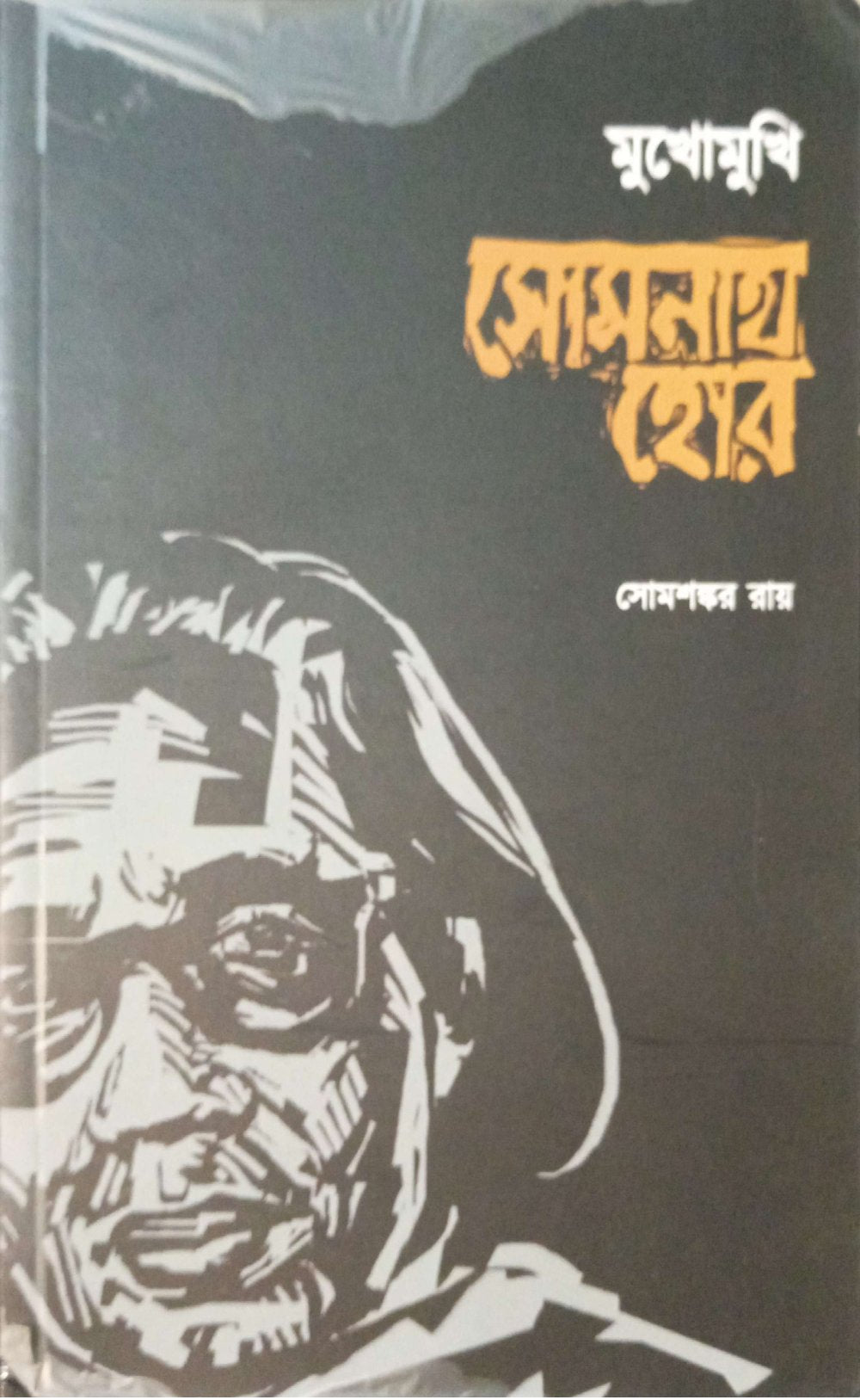 মুখোমুখি সোমনাথ হোর ।  Mukhomukhi somnath hor