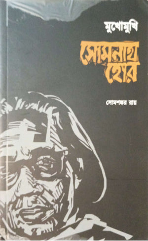 মুখোমুখি সোমনাথ হোর ।  Mukhomukhi somnath hor