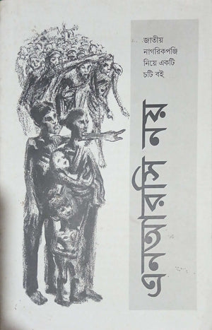 এনআরসি নয় ।  NRC Noy