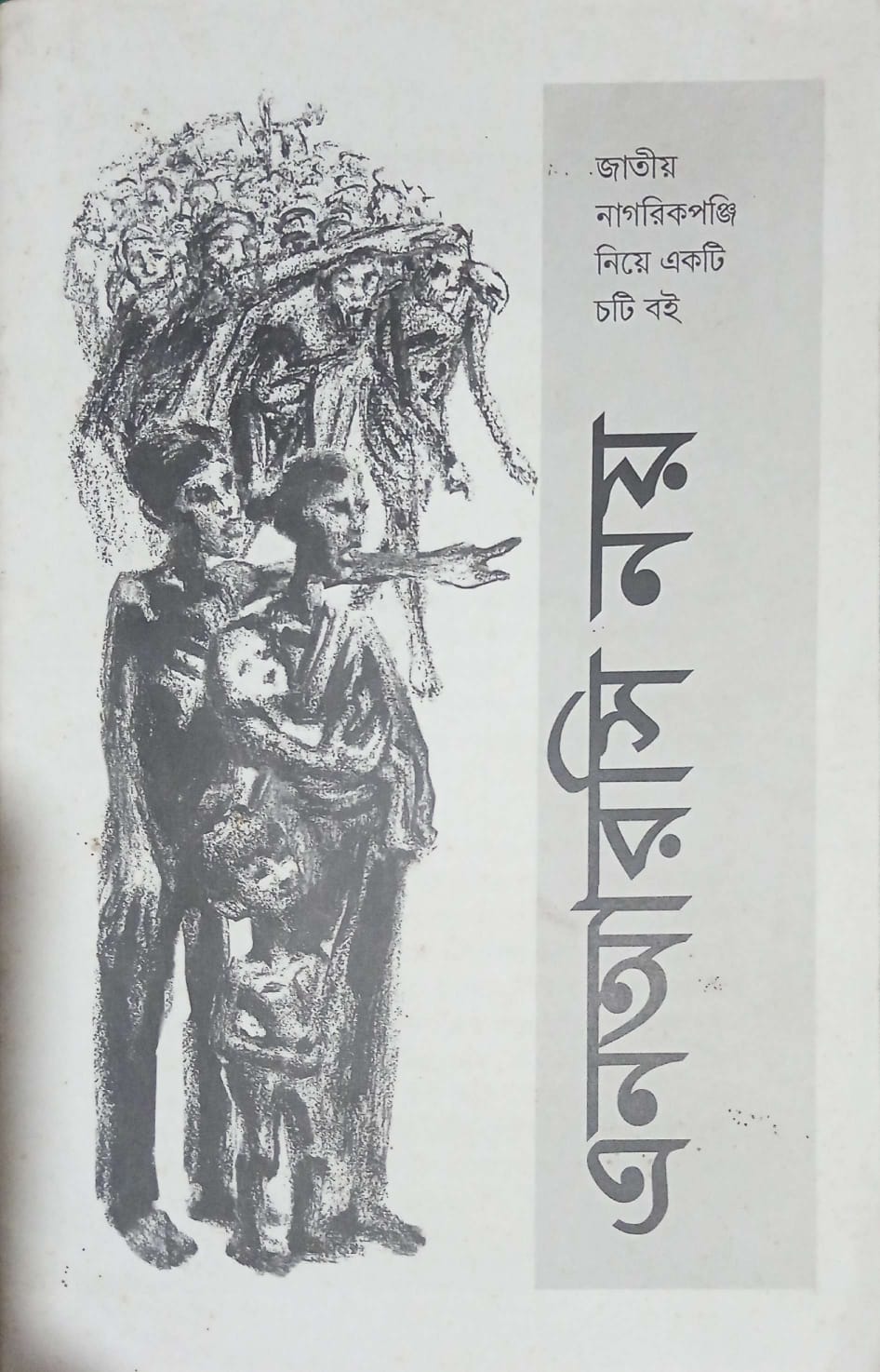 এনআরসি নয় ।  NRC Noy