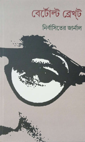 নির্বাসিতের জার্নাল ।  Nirbashiter journal