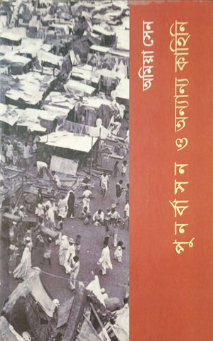 পুনর্বাসন ও অন্যান্য কাহিনি ।   Punorbashon o onyannyo kahini