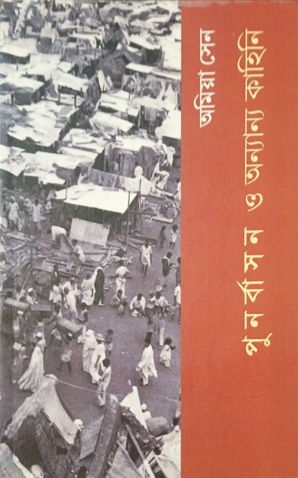 পুনর্বাসন ও অন্যান্য কাহিনি ।   Punorbashon o onyannyo kahini