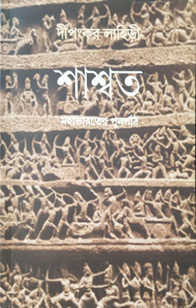 শাশ্বত মহাভারতের পুনর্পাঠ ।   Shaswato mohavaroter punor path