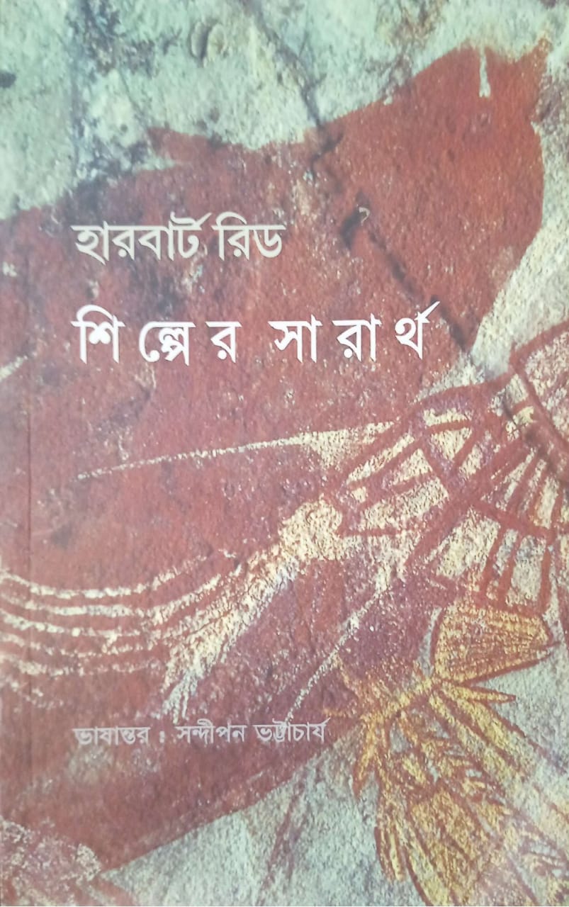 শিল্পের সারার্থ ।  Shilper sharartho