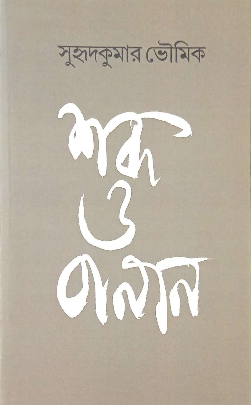 শব্দ ও বানান  ।  Shobdo O Banan