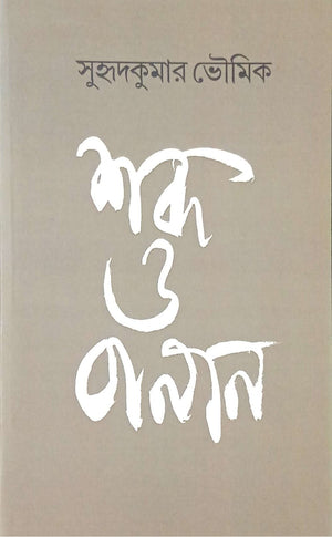 শব্দ ও বানান  ।  Shobdo O Banan