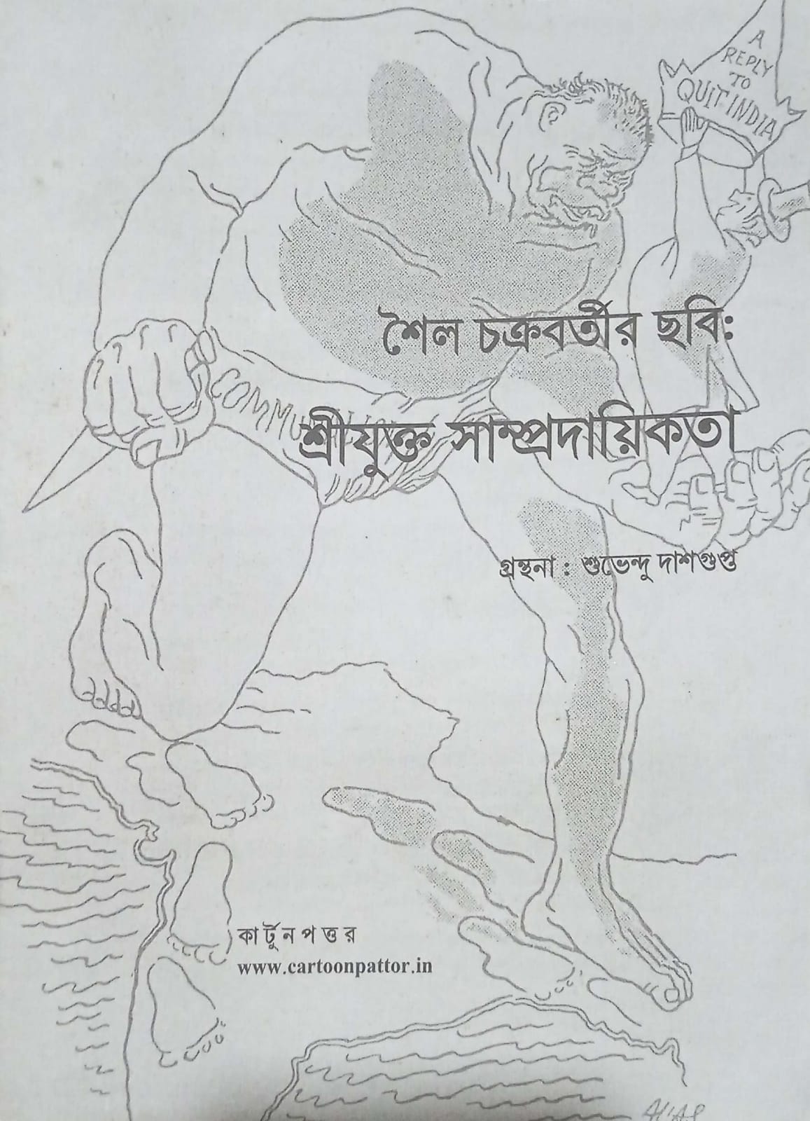 শৈল চক্রবর্তীর ছবি: শ্রীযুক্ত সাম্প্রদায়িকতা