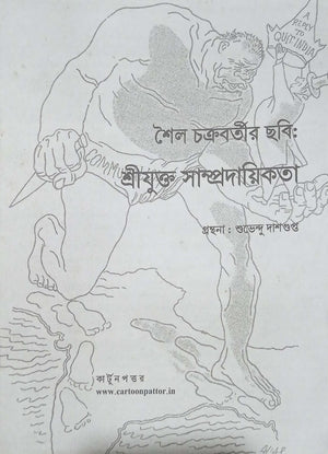 শৈল চক্রবর্তীর ছবি: শ্রীযুক্ত সাম্প্রদায়িকতা