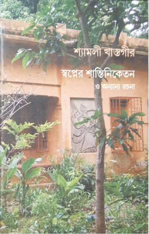 স্বপ্নের শান্তিনিকেতন ও অন্যান্য রচনা ।  Shopner Shantiniketon o Onanno Rochona