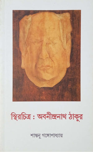 স্থিরচিত্র: অবনীন্দ্রনাথ ঠাকুর ।  Sthirchitro: Abanindronath Thakur
