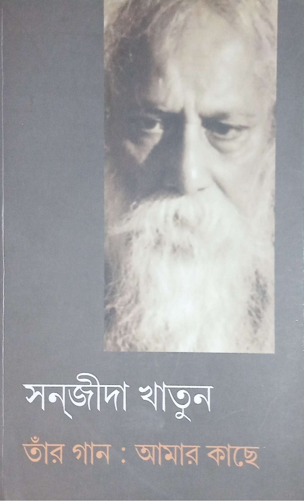 তাঁর গান আমার কাছে ।   Tar Gan Amar Kache