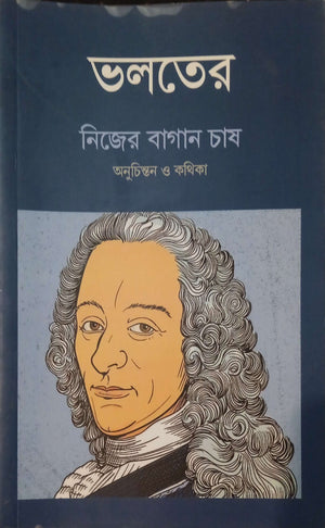 ভলতের নিজের বাগান চাষ ।  Volter nijer bagan chas