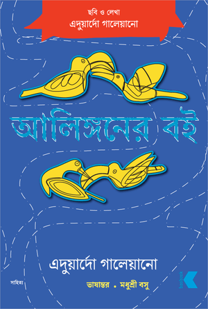 আলিঙ্গনের বই