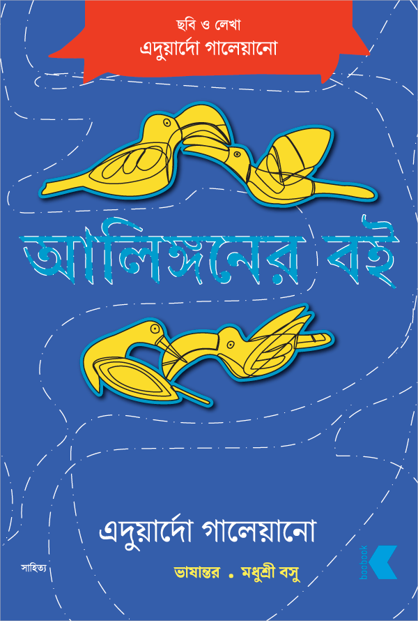 আলিঙ্গনের বই