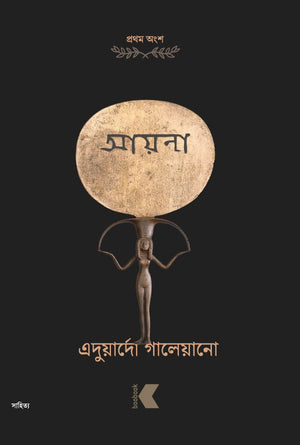 আয়না প্রথম অংশ