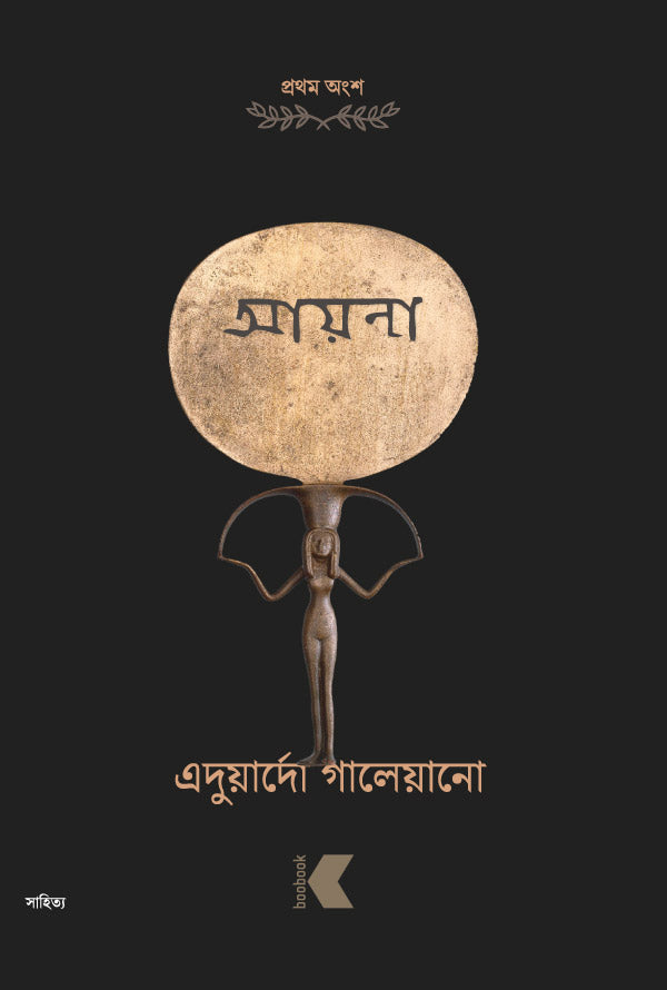 আয়না প্রথম অংশ