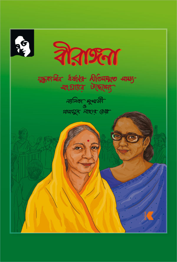 বীরাঙ্গনা: যুদ্ধকালীন ধর্ষণের নীতিসম্মত সাক্ষ্য সংগ্রহের উদ্দেশ্যে