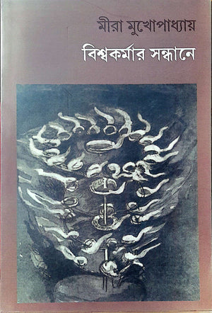 বিশ্বকর্মার সন্ধানে