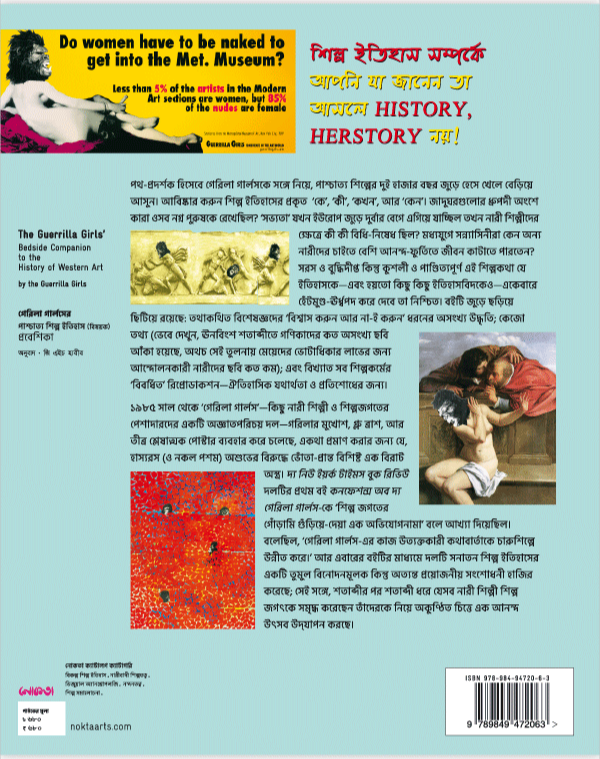 গেরিলা গার্লসের পাশ্চাত্য শিল্প ইতিহাস (বিষয়ক) প্রবেশিকা