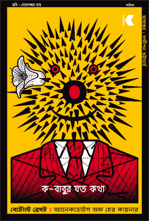 ক-বাবুর যত কথা
