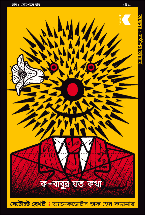 ক-বাবুর যত কথা