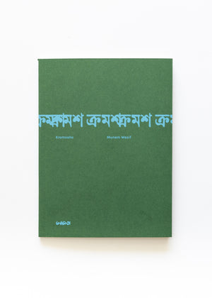 Kromosho,  ক্রমশ