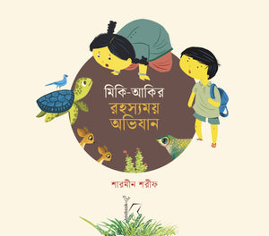 মিকি-আকির রহস্যময় অভিযান