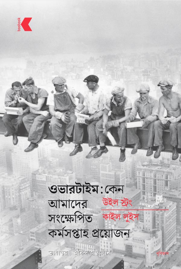 ওভারটাইম: কেন আমাদের সংক্ষেপিত  কর্মসপ্তাহ প্রয়োজন