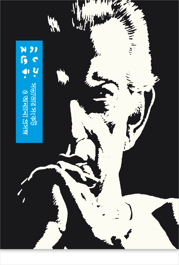 সভ্যতার সংকট ও অন্যান্য প্রসঙ্গ