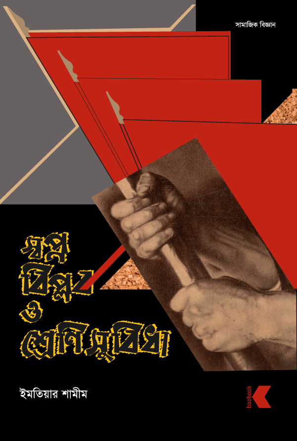 স্বপ্ন বিপ্লব ও শ্রেণিসুবিধা