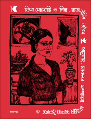 তিনা মোদোত্তি  শিল্প . রাজনীতি . জীবন